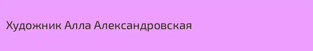 Художник Алла Александровская